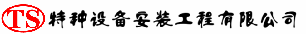 阿城压力容器安装公司_阿城压力管道安装_阿城储气罐安装告知厂家